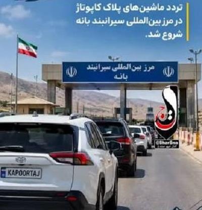 افتتاح رسمی تردد وسایل نقلیه از مرز سیرانبند با حضور سرکنسول جمهوری اسلامی ایران در سلیمانیه